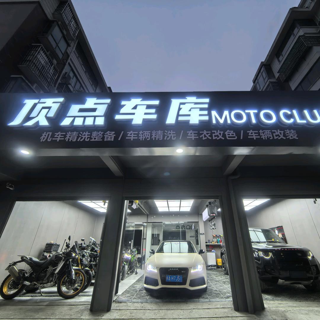 顶点车库