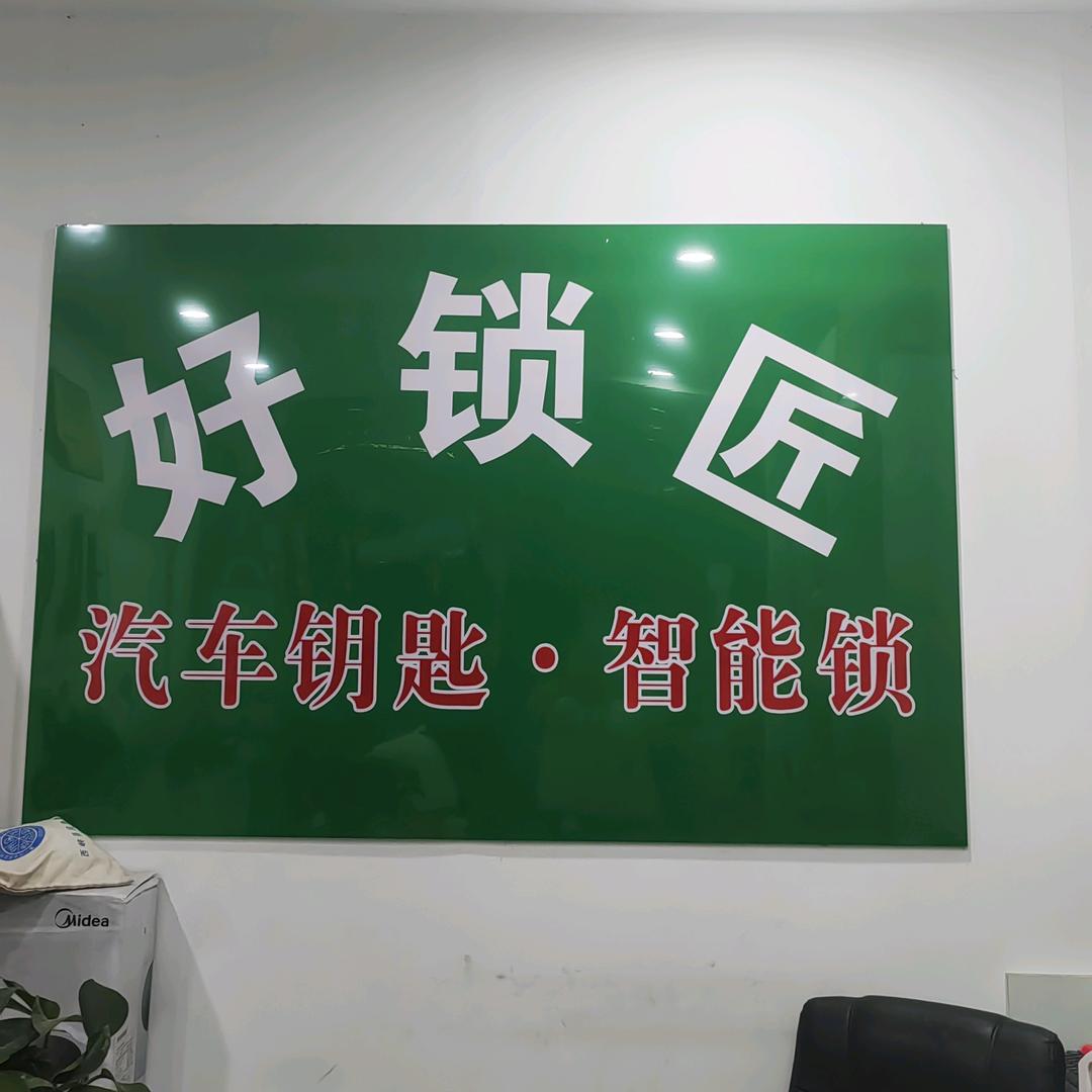西峡县好锁匠锁具五金店