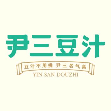 尹三豆汁