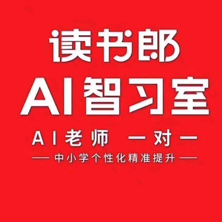 万年读书郎AI智习室（珠山桥店）