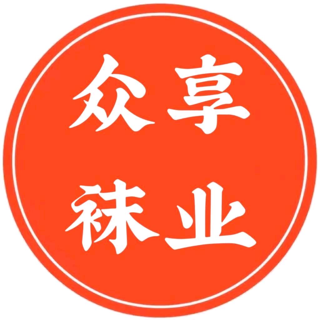 众享袜业.