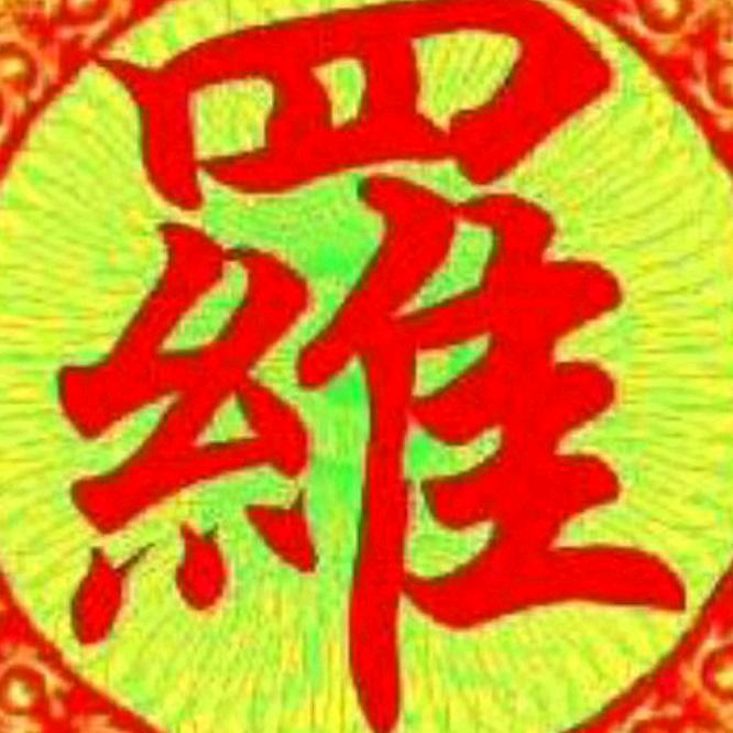 好年好运🐉