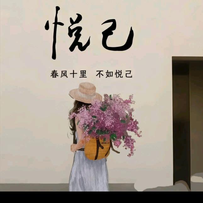 勿忧᭄