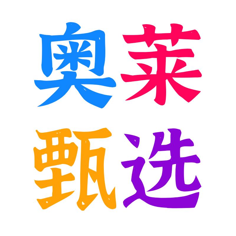 奥莱甄选工厂店