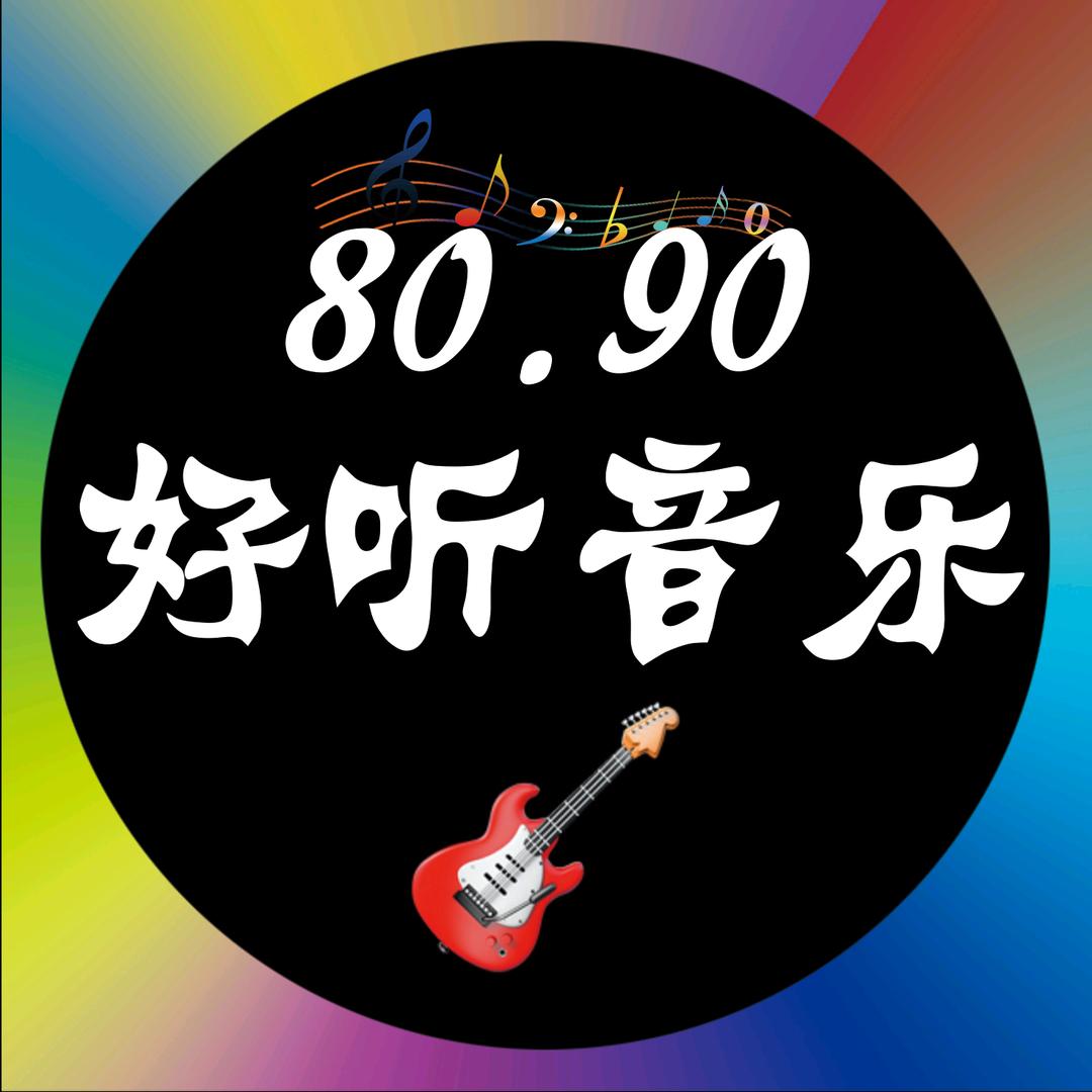 好听音乐(24小时音乐)