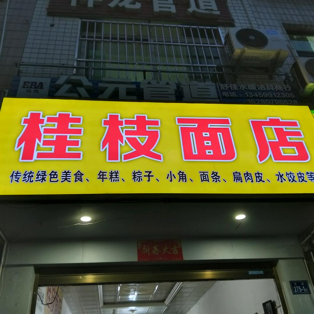 桂枝面店
