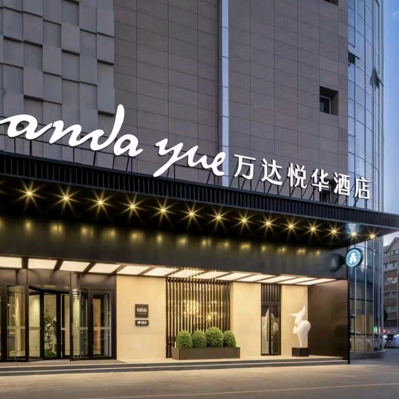 高铁站农业大学万达悦华酒店