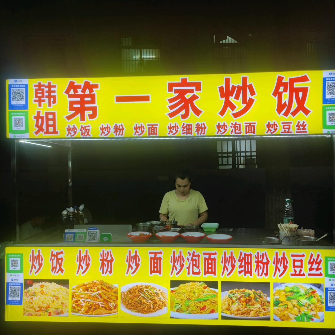 韩姐.第一家炒饭……收徒