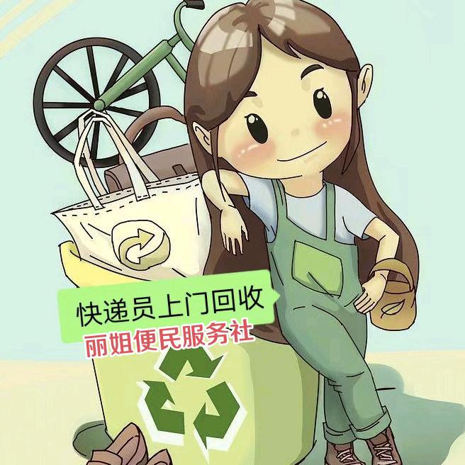 丽姐旧衣回收便民服务社
