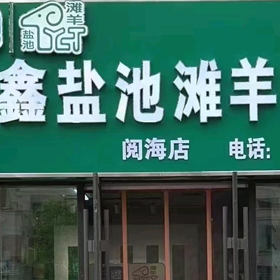 宁鑫盐池滩羊美食店