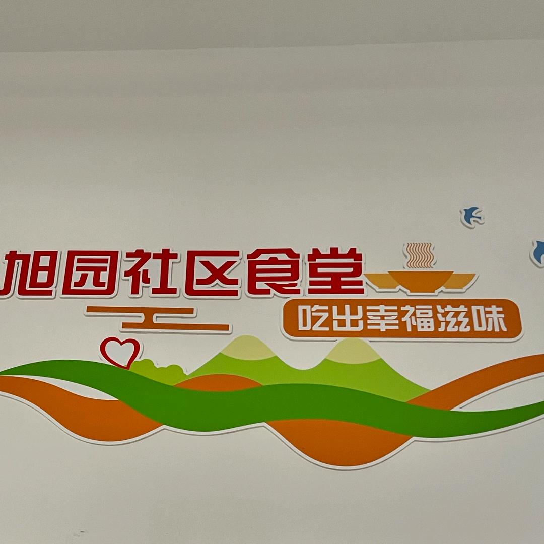 旭园社区食堂（康养中心）