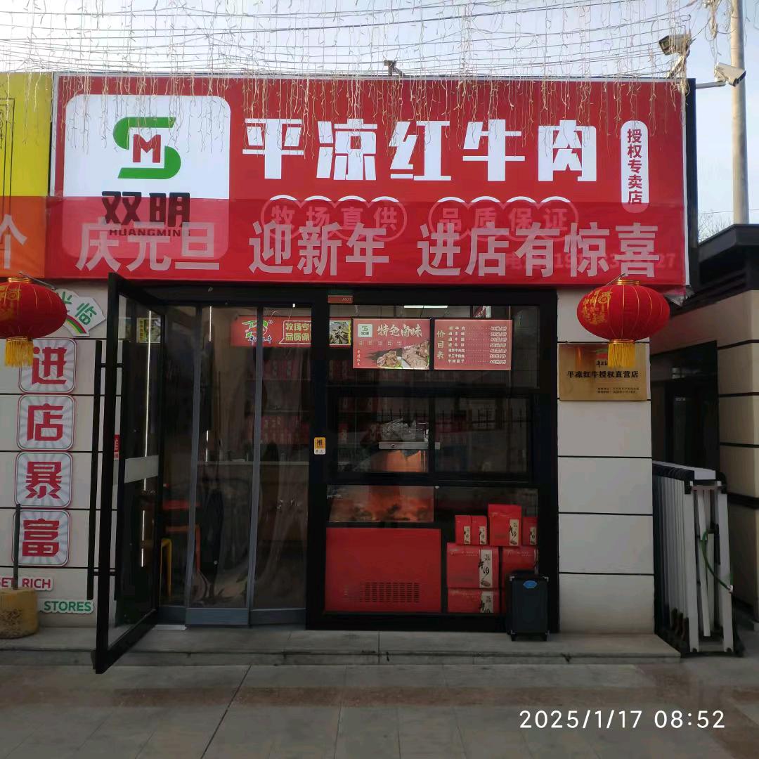 双明平凉红牛店