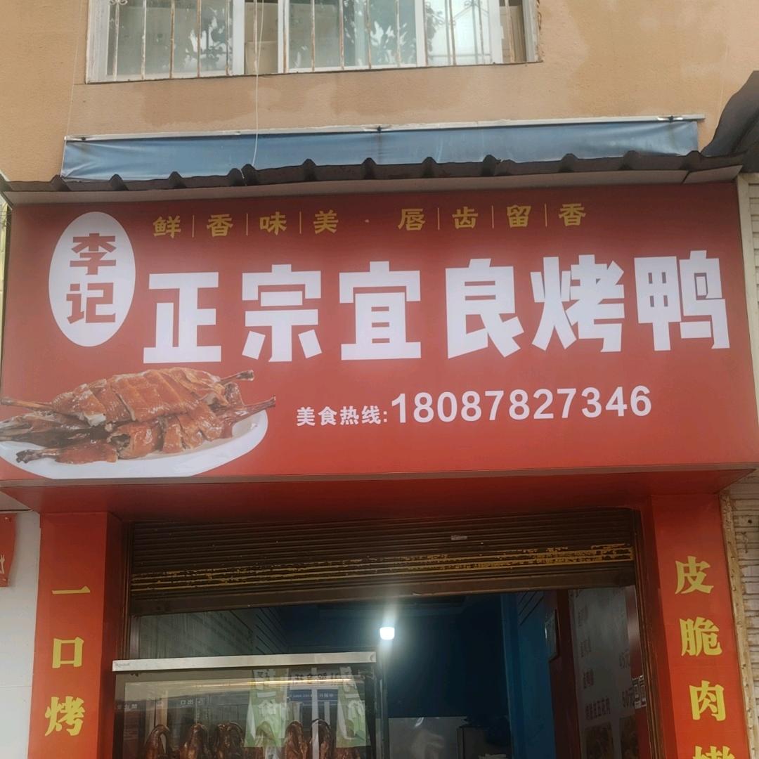 李记正宗宜良烤鸭官方号