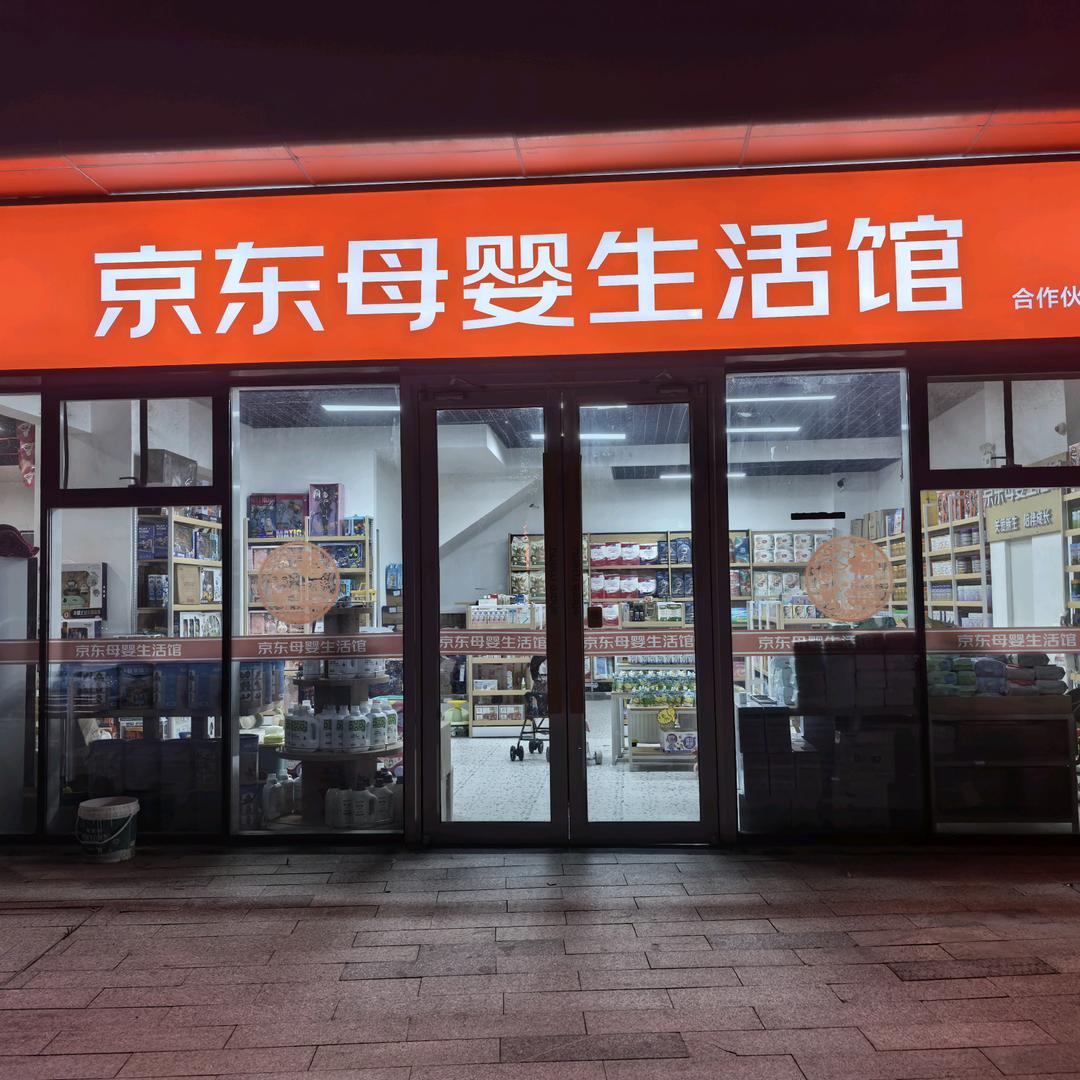 京东母婴生活馆(河口店)