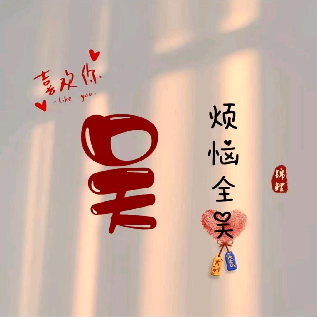好人平安！