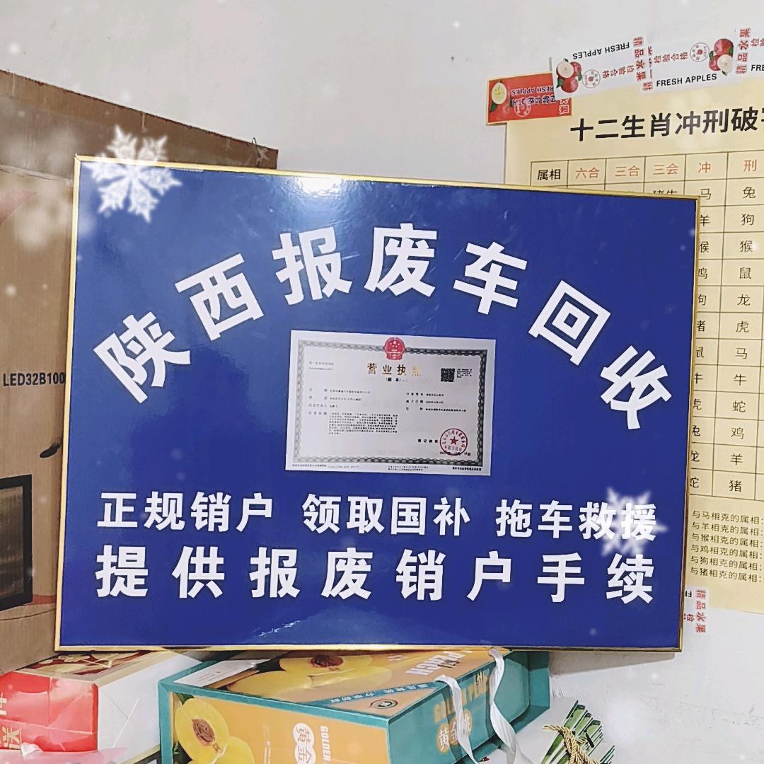 西安咸阳报废车回收