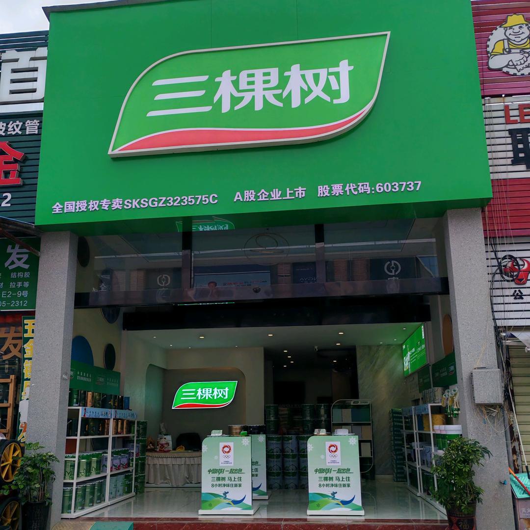 三棵树专卖店(贵阳西部建材城店)