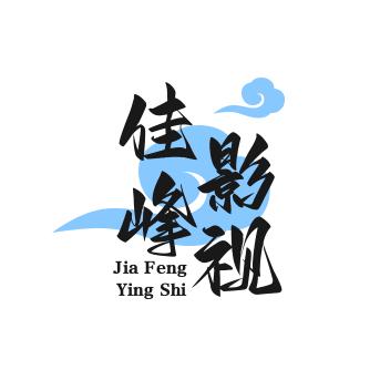 佳峰影视剪辑