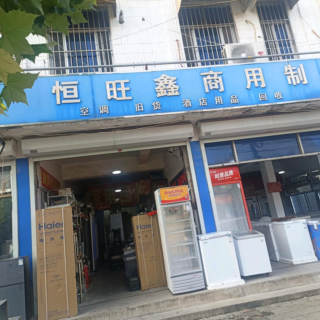 邹城市恒旺鑫制冷设备