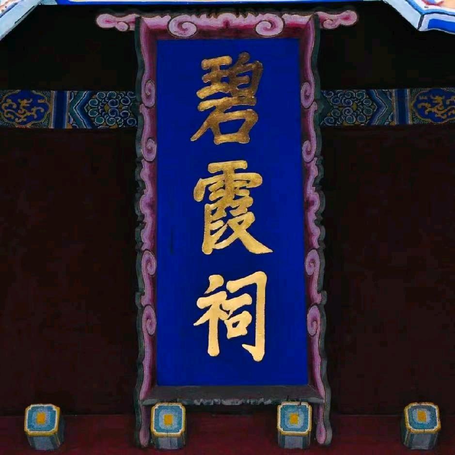 和善堂(玄清)