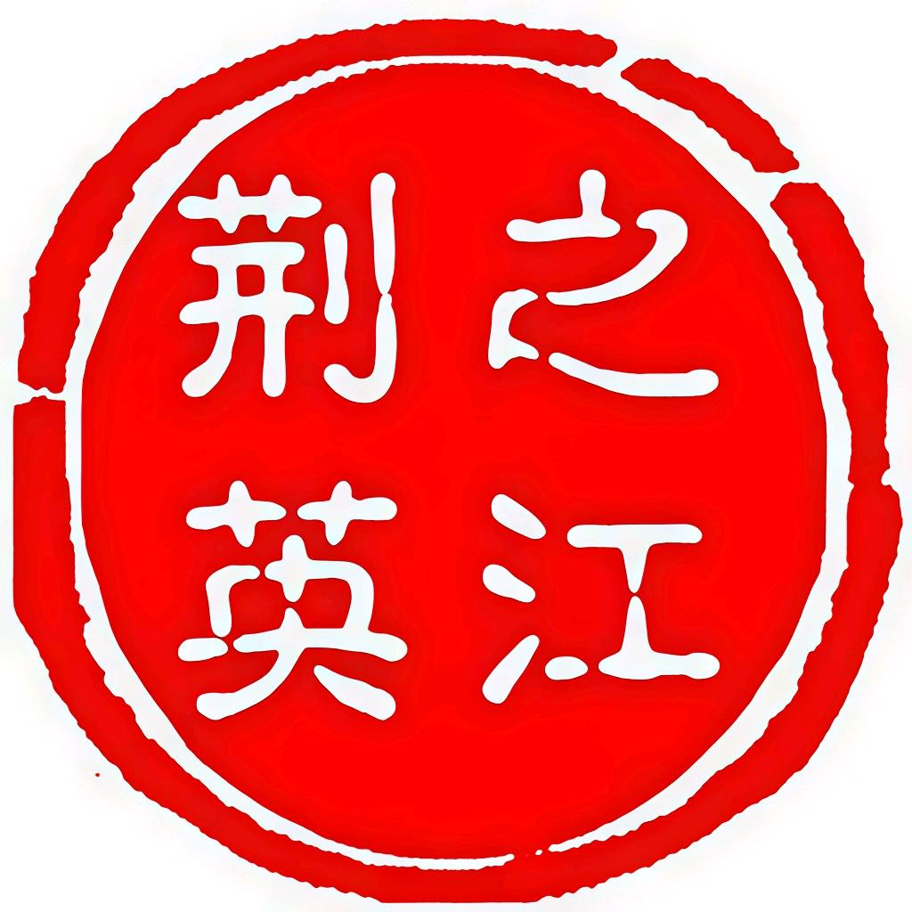 之江荆英-湖北人在浙江