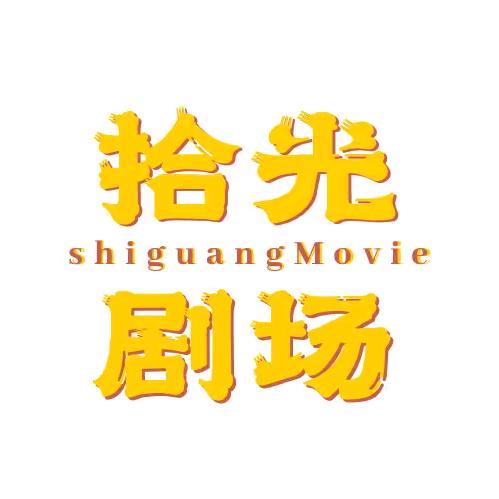 拾光剧场