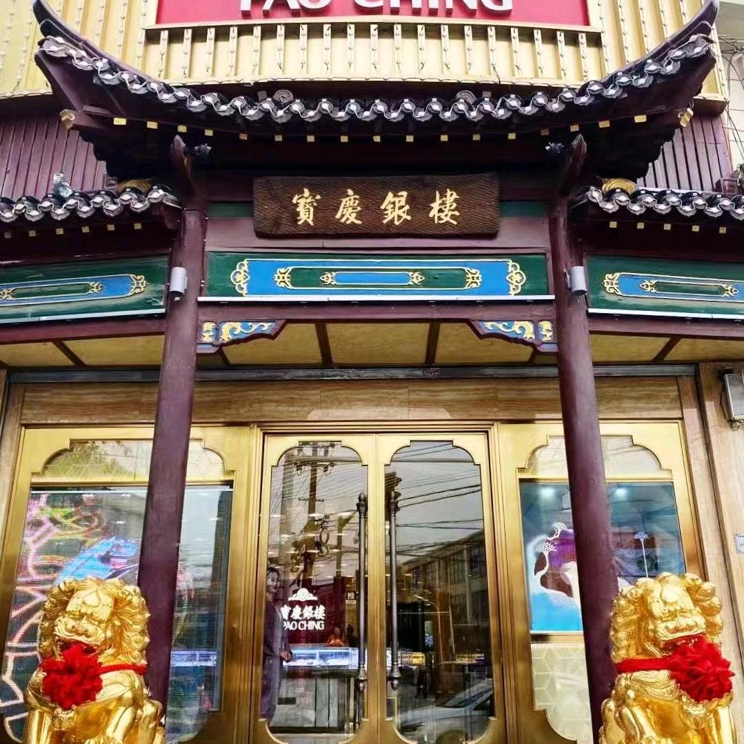 宝庆银楼万寿店