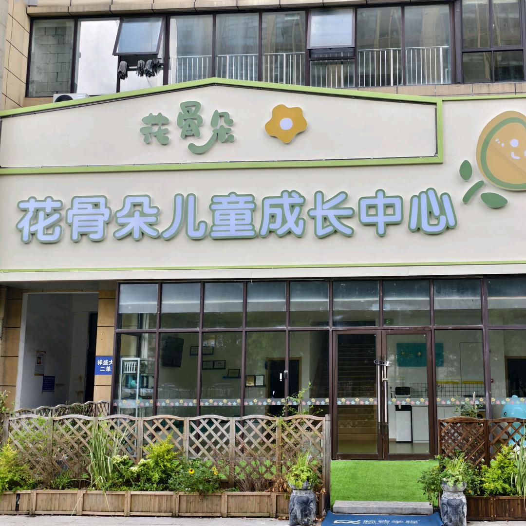 花骨朵儿童成长中心