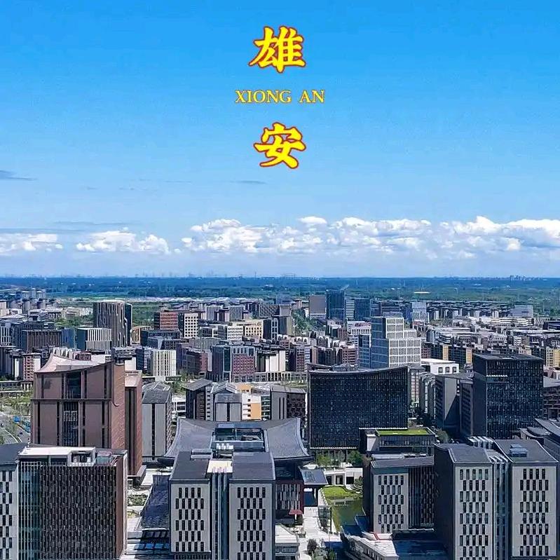 雄安房产~大美雄安