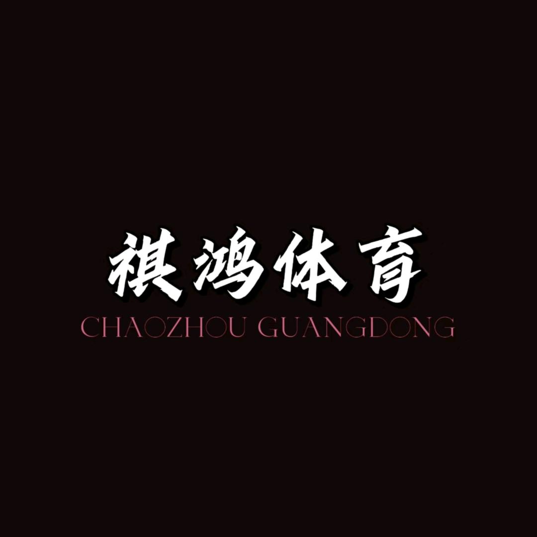 祺鸿体育（特训营招生中）