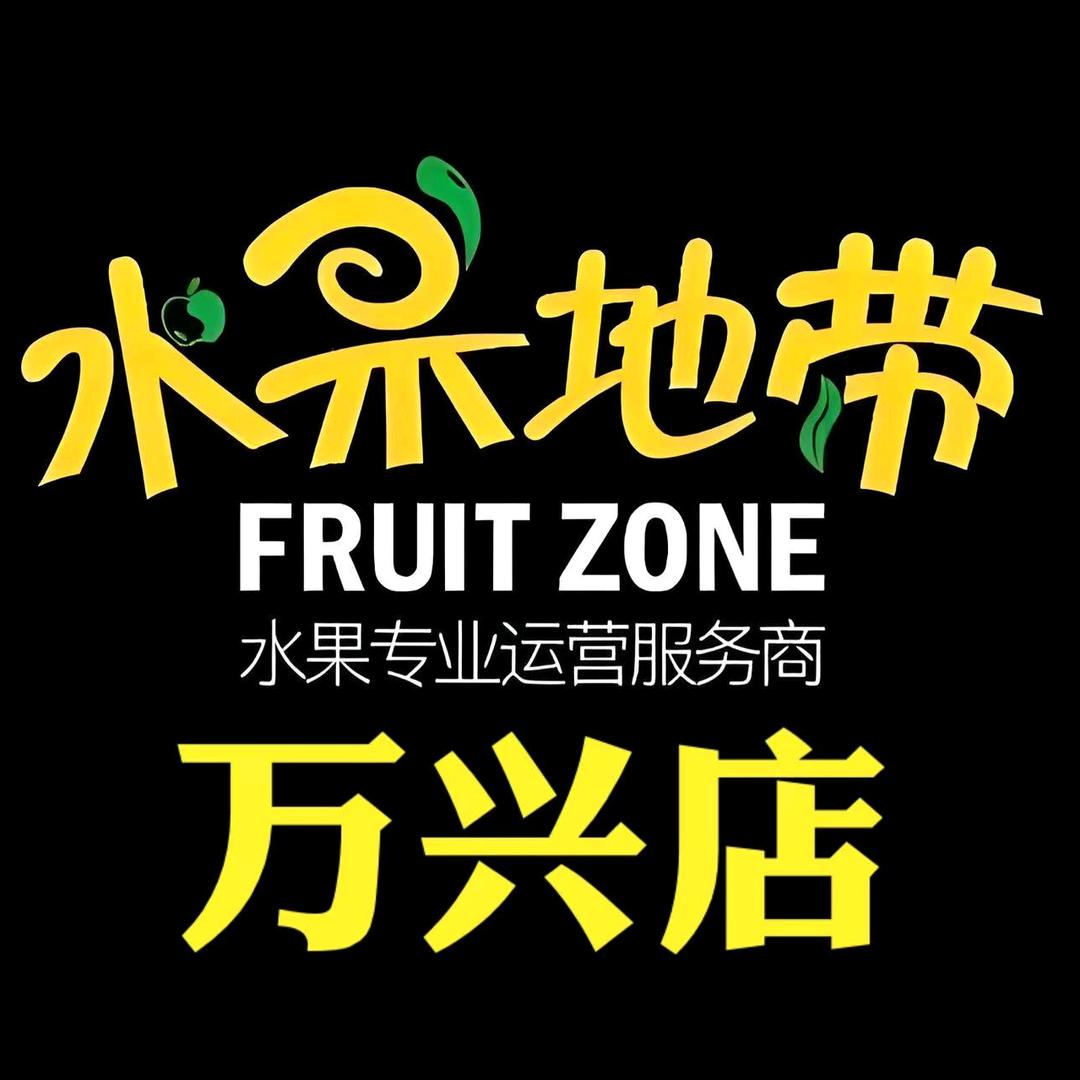 水果地带万兴店
