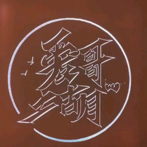 黄七
