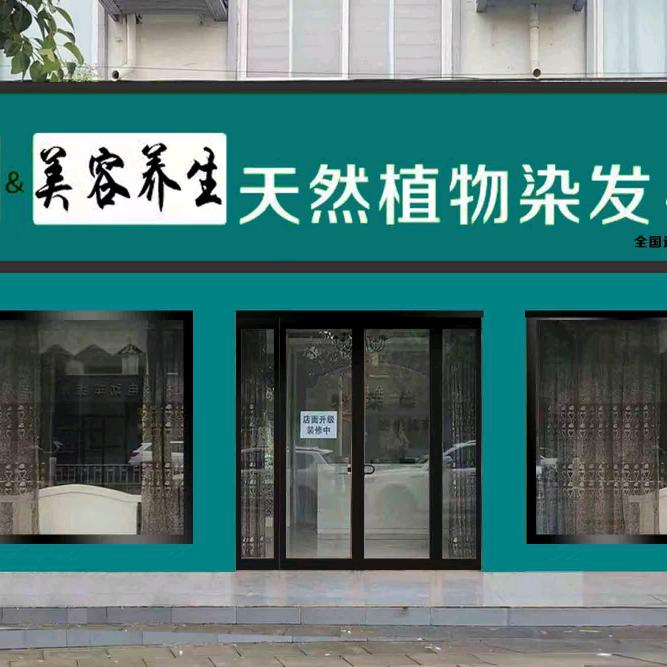 氧发堂植物染发《特莱维店》