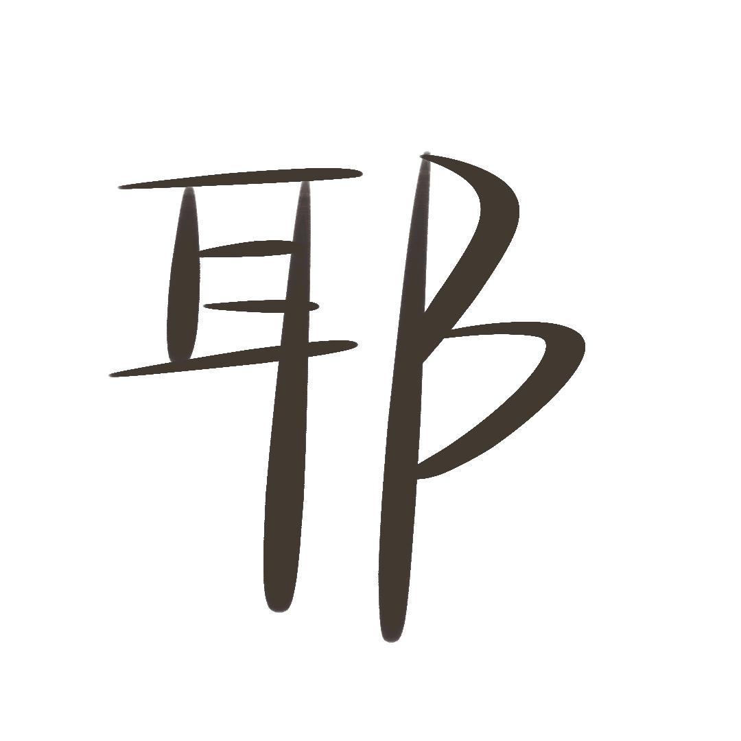 米锅不忘初心