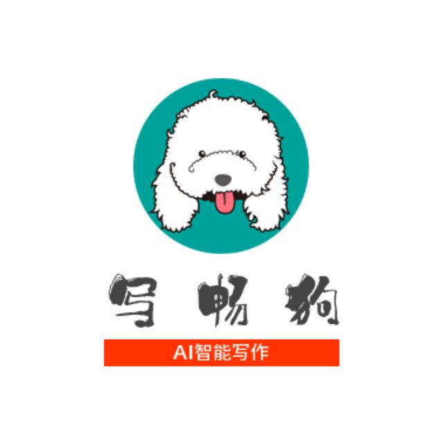 写畅狗