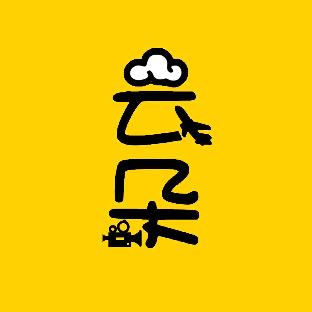 云朵追剧