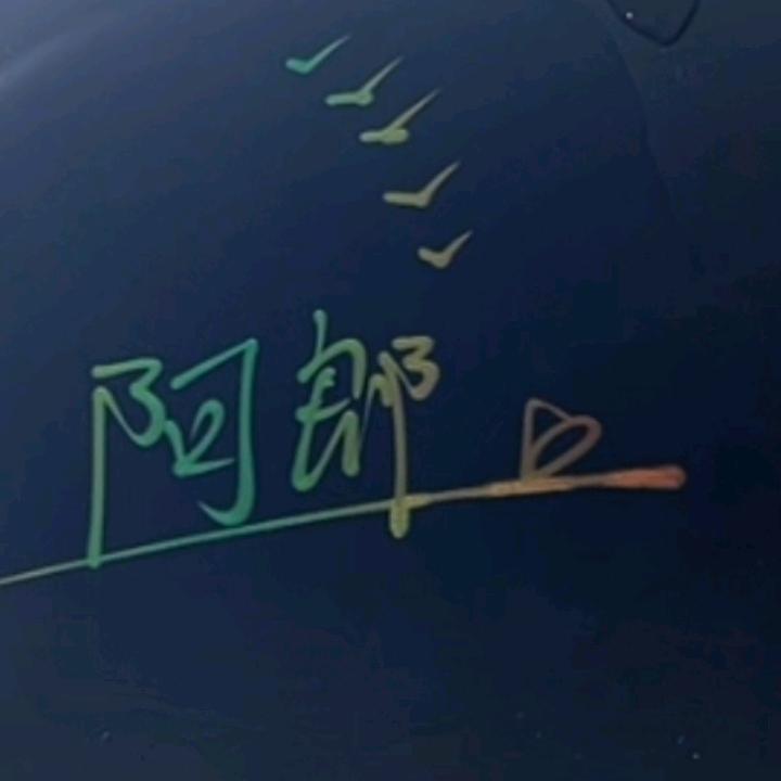 阿郎