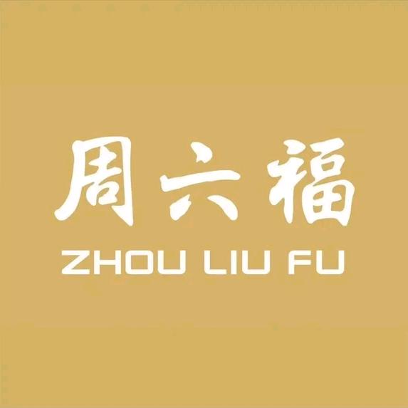 周六福悦顶专卖店严选号