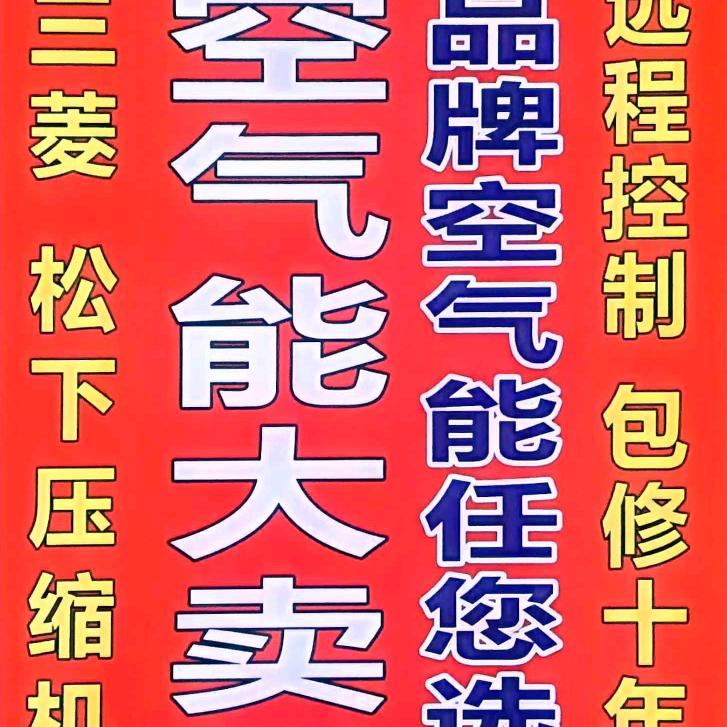 热泵大促销