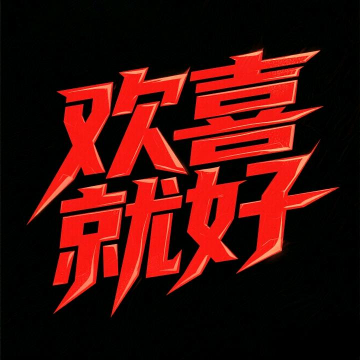 豪情