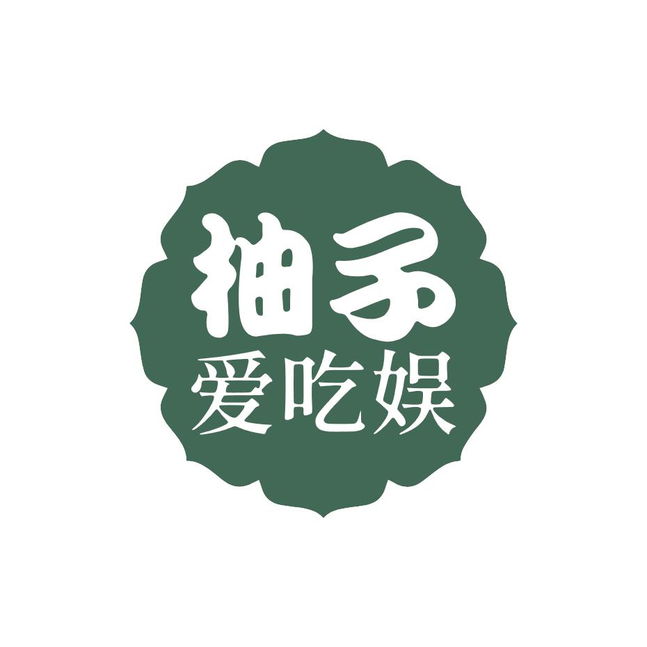 柚子爱吃娱