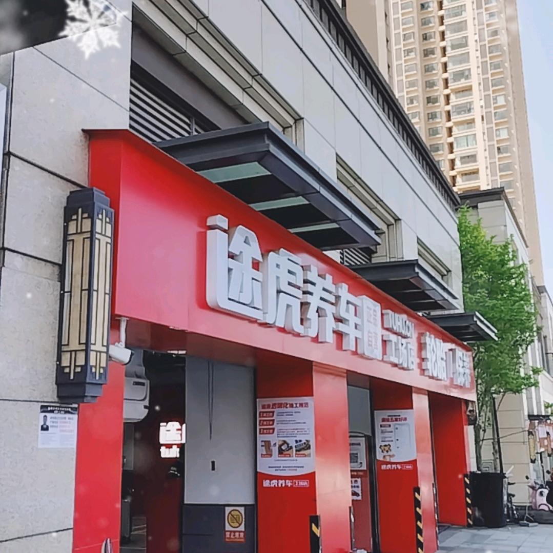 小张途虎养车工场店(呈贡吾悦广场店)