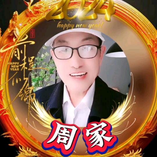 周家