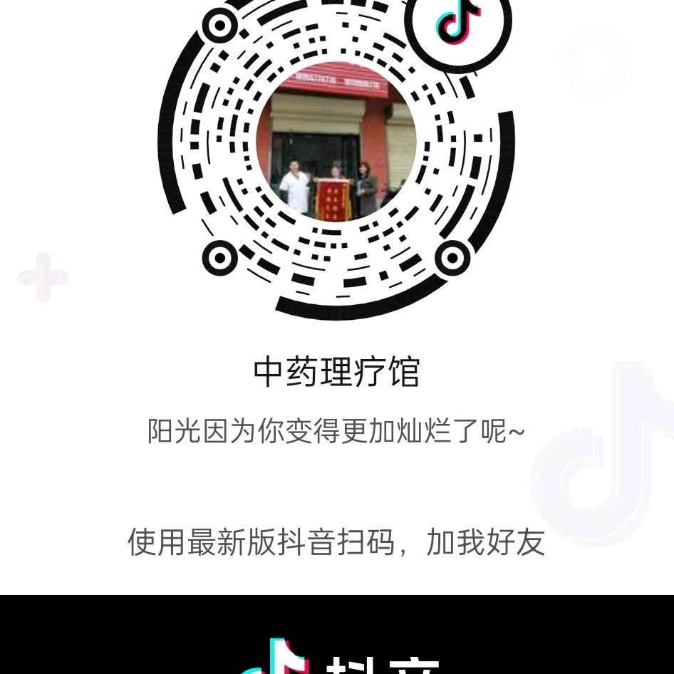 中药理疗馆