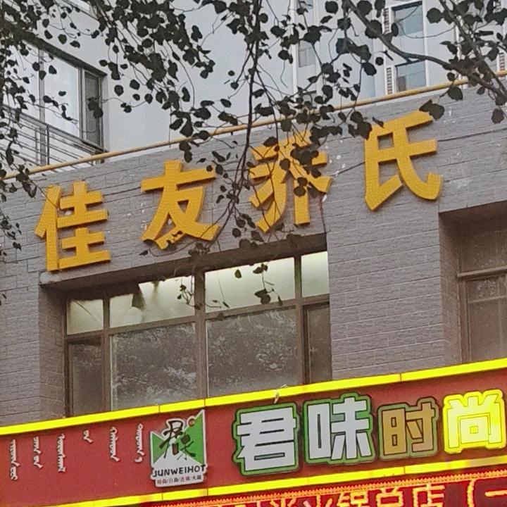 佳友乔氏台球俱乐部
