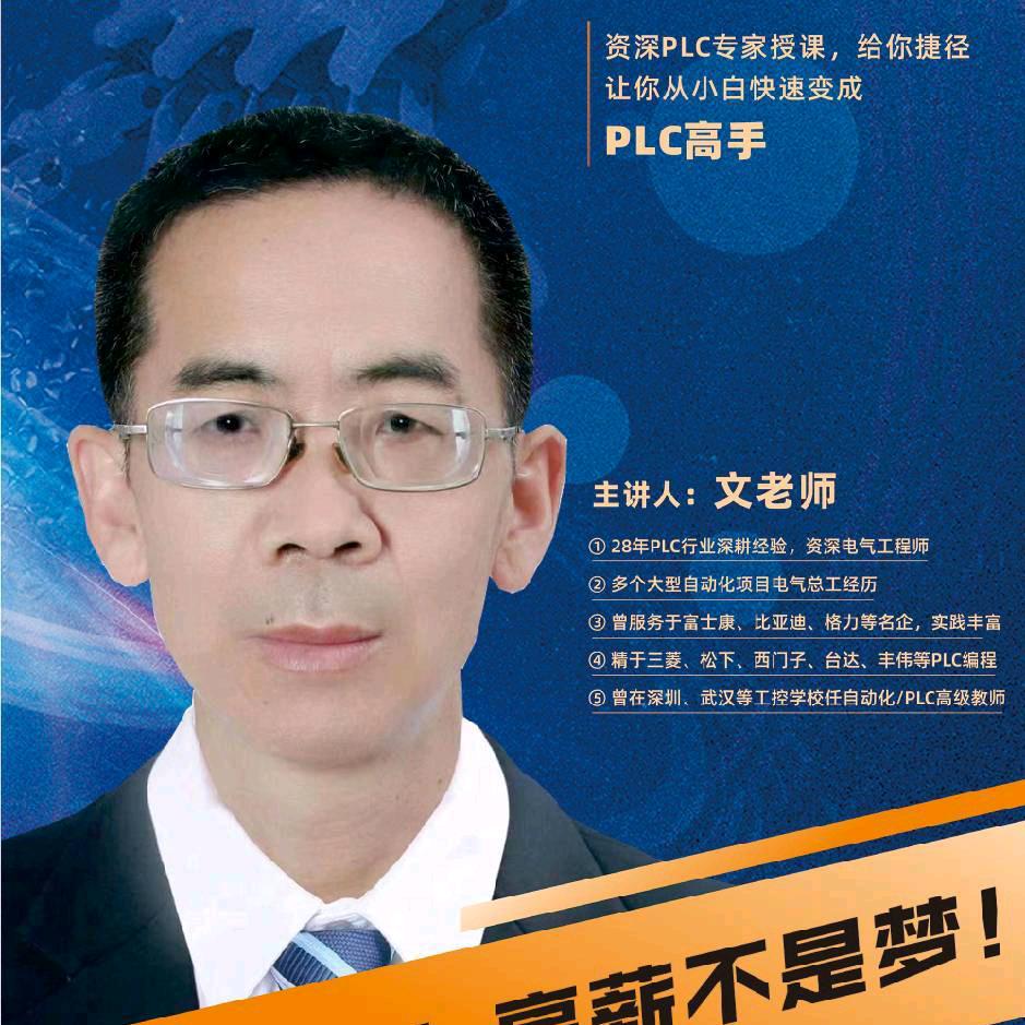 文老师PLC自动化技术培训