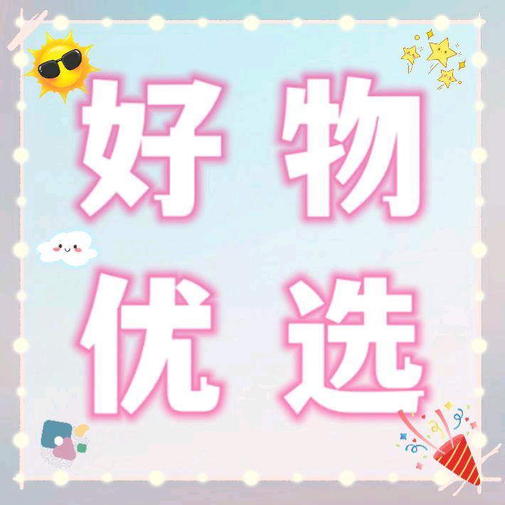 小玉好物分享