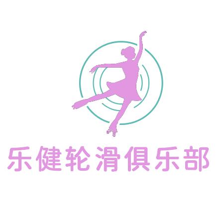 乐健轮滑俱乐部官方号