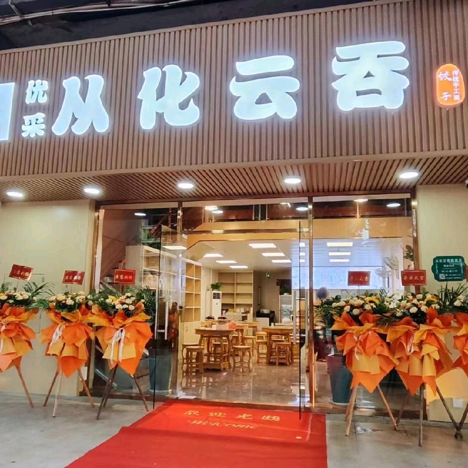 从化云吞锦城店#传统布拉肠