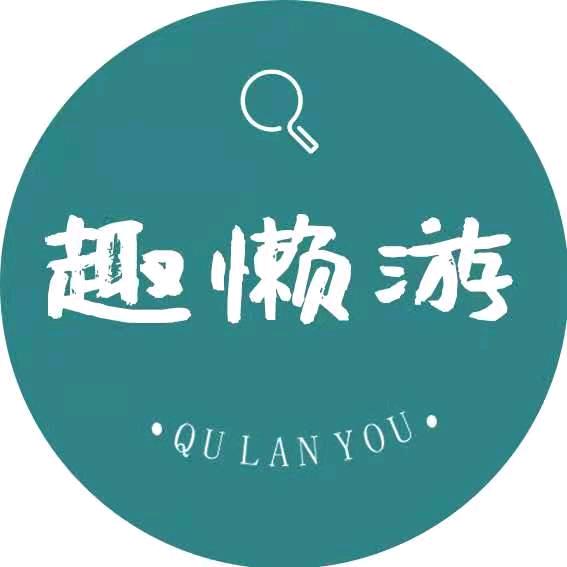 趣懒游